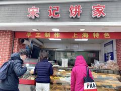 门面-宋记饼家(石门二路店)