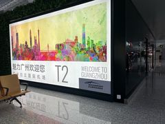 -广州白云国际机场-T2航站楼