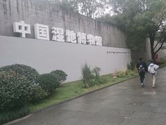 -中国湿地博物馆