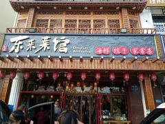 门面-东来菜馆•手抓海鲜家常菜•海鲜锅贴(鸽子窝店)