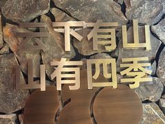 -芸山季·云南野生菌火锅(人民广场来福士店)