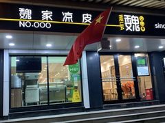 -魏家凉皮(博水商务大厦店)