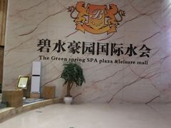 -碧水豪园·足浴·SPA·汗蒸·那须汤泉(中山东路店)