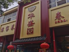 门面-华盛园卷子王农家菜水库鱼