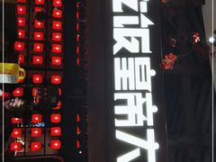 -吃饭皇帝大(合生汇店)