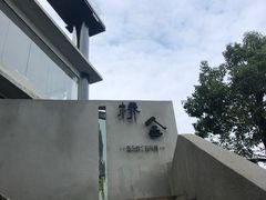 -城外有星光桥舍(南山店)