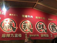 门面-井格重庆火锅(西直门凯德Mall店)