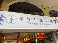 门面-李与白包子铺(桐梓林店)