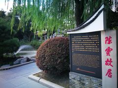 -陈云纪念馆