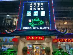 门面-北部湾鼎盛茶楼(银滩店)