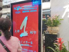 门面-广州酒家(昌岗地铁站店)