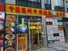 -东方宫·中国兰州牛肉拉面(三里屯店)