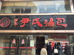 -百年尹氏汤包(湖南路狮子桥店)