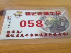 镇记老尾牛杂-潮镇老尾牛杂(环城西路店)