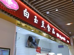门面-白玉兰食品甜凤店(合生汇店)