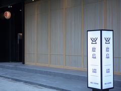 门面-鹿岛日式料理(嘉善施家南路店)