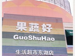 -果蔬好生活超市(东湖店)