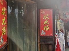 -状元楼(东大街店)