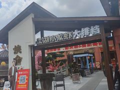 -侠舍·江湖烤全羊·大排档(沌口总店)