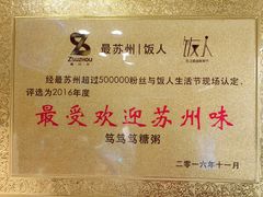 -笃笃笃糖粥(十全街店)