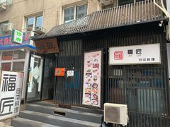 -福匠日本料理(人民路店)