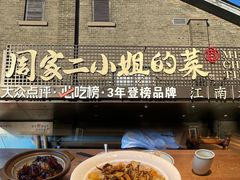 -周家二小姐的菜(西津渡店)