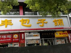 门面-庆丰包子铺(宣武门店)
