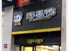 门面-周黑鸭(北京南站七店)