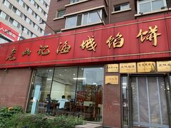 门面-老山记海城馅饼大酒店(振兴小区店)