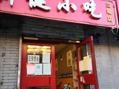门面-新健小吃(承德街店)