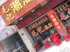 门面-毛记潮汕海鲜砂锅粥老店(平潭店)