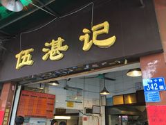 -伍湛记 · 广州老字号(龙津中路店)