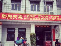门面-大赤坎肥仔强烧味海鲜餐厅(大赤坎店)