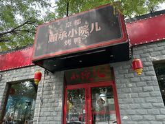 -顺承小院儿
