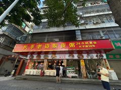 -长平老姿娘夜粥(平东一街店)