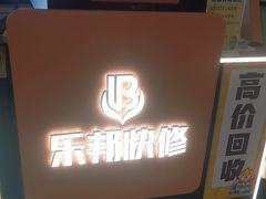 -乐邦快修手机电脑维修回收(打浦桥日月光店)