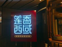 -莲香西域·正宗新疆菜(龙华店)
