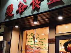 -曼谷食堂·泰国家庭料理
