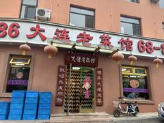 门面-林之六八·6886大连老菜馆