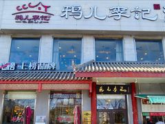 -清真·鸦儿李记·涮肉(马家堡店)