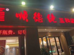 -顺德佬(五和店)