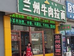 门面-兰州牛肉拉面(颐德花园店)