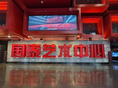 -重庆国泰艺术中心