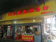 -汪记鲜鱼糊汤粉(沈阳路总店)