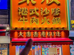 -荣叔港式沙嗲牛肉火锅(正佳潮流店)
