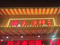 -和源祥·日照菜扛把子(万平口一店)