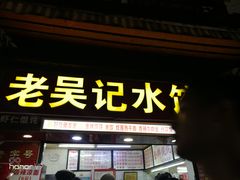 门面-老吴记水饺馆(前进五路店)