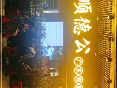 门面-顺德公广东猪肚鸡·煲仔饭(白石洲店)