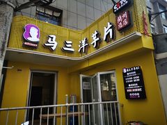 -马三洋芋片(兰州总店)