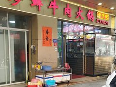 -山珍鲜牛肉火锅本地老字号(汕中老店)